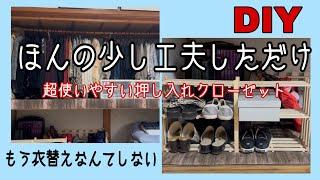 【押し入れ簡単DIY】押し入れを衣替え要らずのクローゼットに。スノコで簡単な棚作成