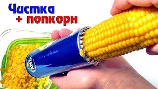 Простые лайфхаки из банок, чистим кукурузу и делаем попкорн машину!  Simple LifeHack!