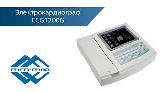 Электрокардиограф MED-MOS ECG 1200G