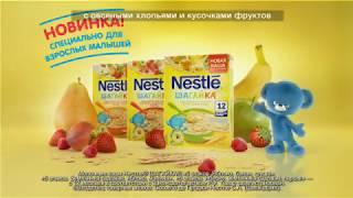 КАШИ Nestle® ШАГАЙКА®