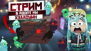 СТРИМ | В ADOPT ME  3 НЕДЕЛЯ HALLOWEEN | ИГРАЕМ ВМЕСТЕ IN ROBLOX