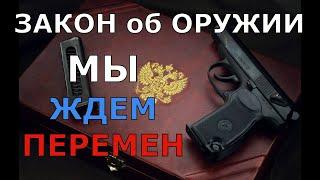 Закон "Об Оружии" а не пора ли развиваться?