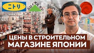 СКОЛЬКО СТОЯТ  строительные материалы в ТОКИО?  Обзор магазина товаров для дома. #Токио #Япония