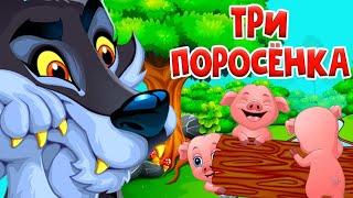 Три поросенка - Сказка для детей / Мультфильм / Машулины сказки / Сказки малышам