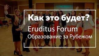 Как получить образование за рубежом? Приходи на Eruditus Forum "Образование за Рубежом".