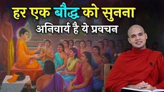 अपने जीवन को सुन्दर बनाने के लिए इन 3 गुणों को जरूर अपनाये...|| #buddha || By Bhante Suyash