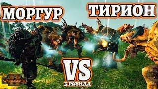 Моргур vs Тирион! (Morghur vs Tyrion) 3 раунда. Total War: Warhammer 2 - Mortal Empires