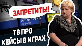 Игры убивают - Телевидение про открытие кейсов и рулетки