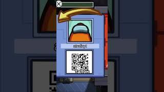 СЕКРЕТНЫЙ QR-КОД В АМОНГ АС!