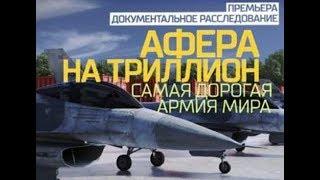 Афера на триллион Самая дорогая армия мира