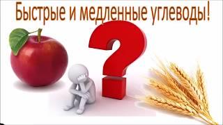 УГЛЕВОДЫ  БЫСТРЫЕ ИЛИ МЕДЛЕННЫЕ?