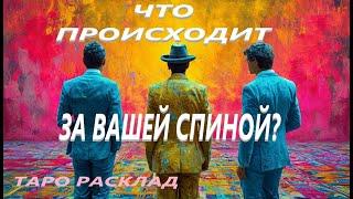 ШОК ‼️ЧТО ПРОИСХОДИТ ЗА ВАШЕЙ СПИНОЙ ️🫣️#таро #расклад