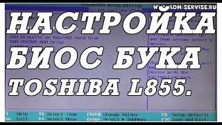 Как зайти и настроить BIOS ноутбука Toshiba L855 для установки WINDOWS 7 или 8 с флешки или диска.