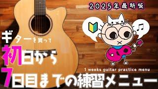 【2025年最新版】ギターを買って初日から7日目までの練習メニュー 初心者のためのギター講座(なつばやし)