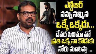 Koratala Siva SUPERB Words About NTR | Jr NTR | Devara | NTR Latest | Jr NTR Latest | Friday Times