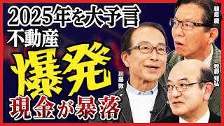 【2025年に訪れる危機】「インフレを甘く見るな」朝倉慶が警告／不動産市場は転換点／トリガーを引くのは金融