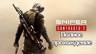 Полное Прохождение Sniper: Ghost Warrior Contracts 2 (без комментариев)