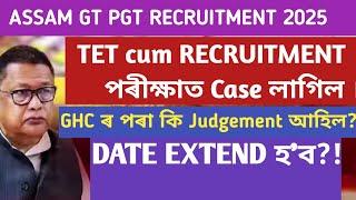 TET cum recruitment Postponed হ'ব নেকি? Guwahati High court case ll