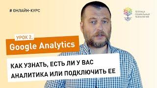 Все о Google Analytics #2: как узнать, есть ли у вас Аналитика или подключить ее