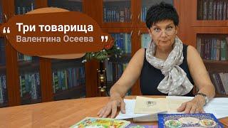 Валентина Осеева »Три Товарища