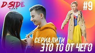 Это то от чего.. / СЕРИАЛИТИ DSIDE BAND / 9 серия