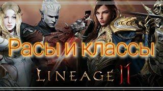 Расы и классы в Lineage 2 M