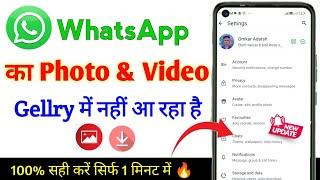 WhatsApp ka photo video gallery me save nahi ho raha hai || WhatsApp ka photo gallery me kaise laye