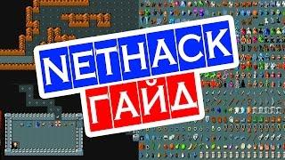 NetHack ГАЙД для новичка на русском  как скачать, играть, выживать