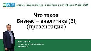 BIWEB (#1) Что такое Бизнес – аналитика (BI)