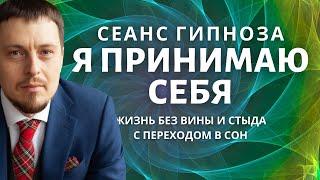 Гипноз - медитация для сна. Любовь к себе, принятие себя. Исцеление вины, стыда и перфекционизма.