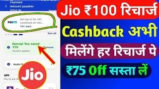 Jio 100 Recharge Cashback Kaise Le 2024 | Jio Recharge Cashback Offer Today |Cashback Recharge Offer