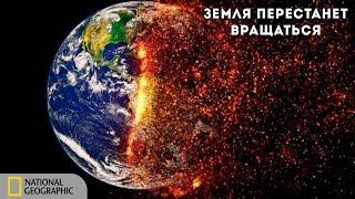 Когда Земля перестанет вращаться | Документальный фильм National Geographic