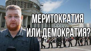 Егор Просвирнин критикует демократию и меритократию