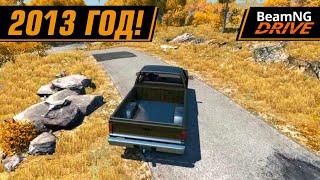 САМАЯ ПЕРВАЯ ВЕРСИЯ | BEAMNG DRIVE 0.3