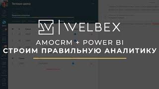 Аналитика прибыли в amoCRM. Аналитика выручки и внедрение amoCRM. Модули amoCRM от Welbex