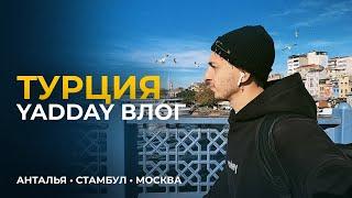 YADDAY ВЛОГ: ТУРЦИЯ, СТАМБУЛ, МОСКВА