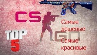 ТОП-5 дешевых и красивых M4A4 В CSGO