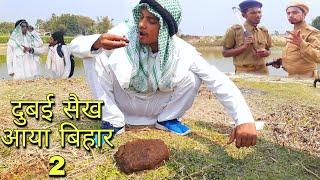 दुबई सैख आया बिहार 2 | Itna Bada Sigret Kon Piti Comedy Video Dubai Sheikh In Bihar Kana Dlal