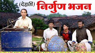 इतना सुन्दर निर्गुण भजन आपने पहले कभी नहीं सुना होगा - निर्गुण भजन | NIRGUN BHAJAN | #nirgun