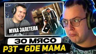 ПЯТЁРКА СМОТРИТ РЗТ: 5opka Mellsher - Клеопатра, Gde Mama | Реакция и разбор