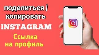 Как поделиться ссылкой на свой профиль в Instagram | Скопировать ссылку в профиль инстаграм 2023