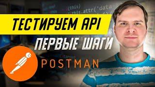 Основы и обзор Postman. С чего начать, знакомство с интерфейсом, создаем запрос. 1 часть