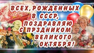 ВСЕХ, РОЖДЕННЫХ В СССР, Поздравляю С Праздником ВЕЛИКОГО ОКТЯБРЯ!7 НОЯБРЯ-ДЕНЬ Согласия и Примирения