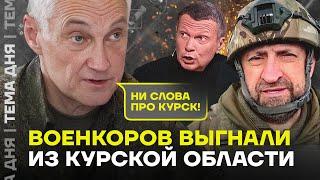 Из Курской области выгоняют военкоров. Писать о боях больше нельзя