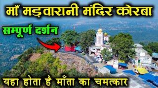 माँ मड़वारानी मंदिर कोरबा | Madwarani Mandir Korba | सम्पूर्ण दर्शन | Korba Chhattisgarh | Drone Vid