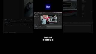 Апскейл в After Effects без потери качества #shorts #aftereffects #шортс #афтерэффектс #upscale