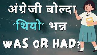 अंग्रेजी बोल्दा थियो भन्न  Was or had ??? Learn English grammar with Netra sir  The Best Preparation