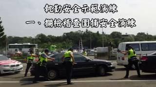 1050929國道公路警察局辦理新購巡邏車交車典禮及執勤安全成果演練