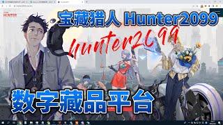 宝藏猎人Hunter2099 国内优质数字藏品平台