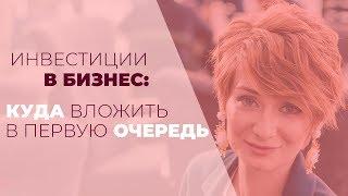 Инвестиции в бизнес: куда вложить в первую очередь?